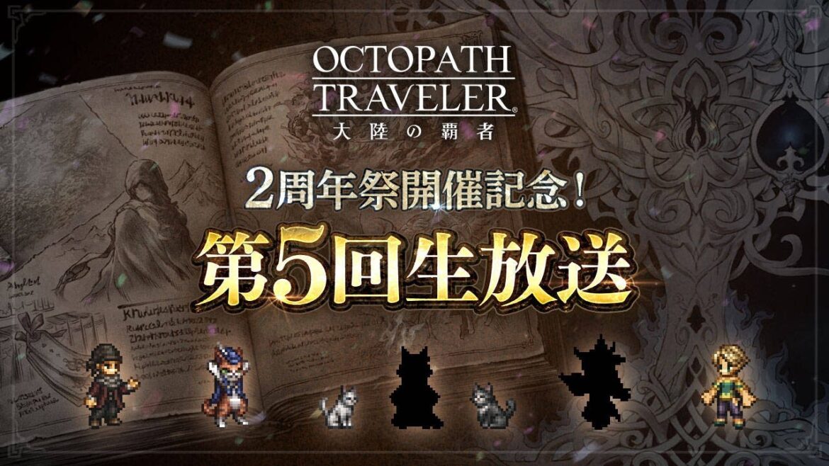 ２周年祭開催記念！『オクトラ大陸の覇者』第５回生放送
