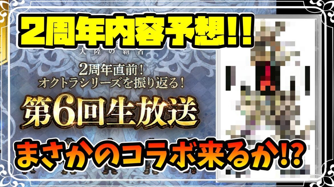 ２周年記念でコラボ来るか!? 次回公式生放送の内容を予想!!【オクトパストラベラー 大陸の覇者】
