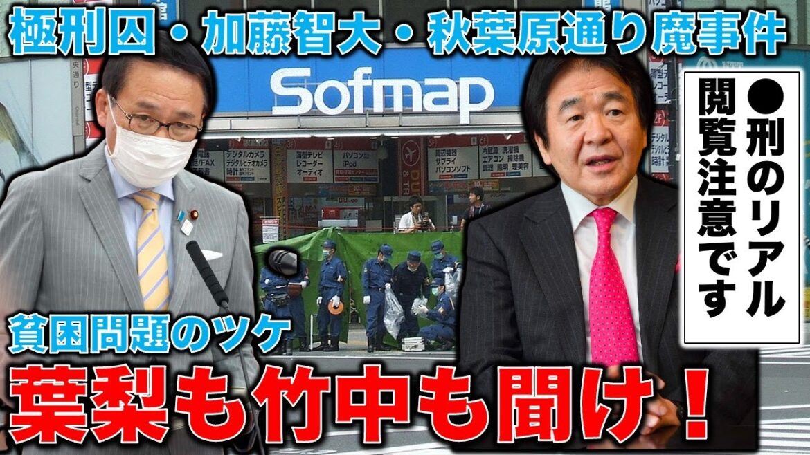 ●刑は軽いのか？秋葉原通り魔事件の加藤智大氏が今年7月に極刑となった。安倍を撃った山上との共通点はロスジェネ世代の派遣社員。岸田、葉梨、竹中、分かってるか？澤田晃宏さん。一月万冊