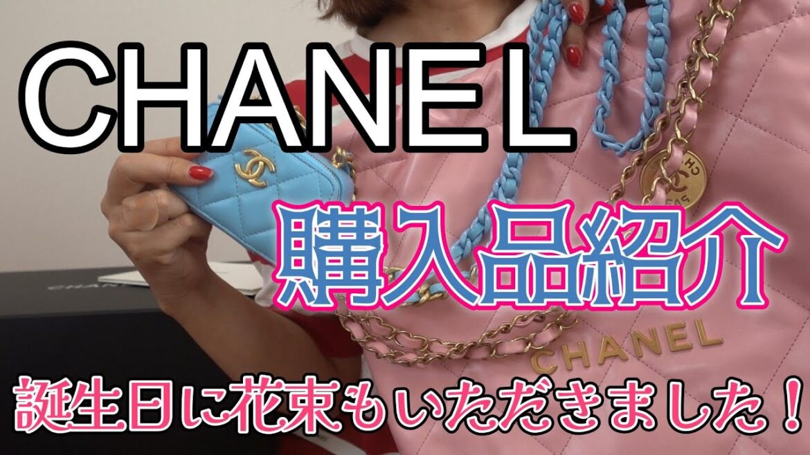 ★Naomiのおしゃべりcloset★9月のシャネル購入品！　後編♪