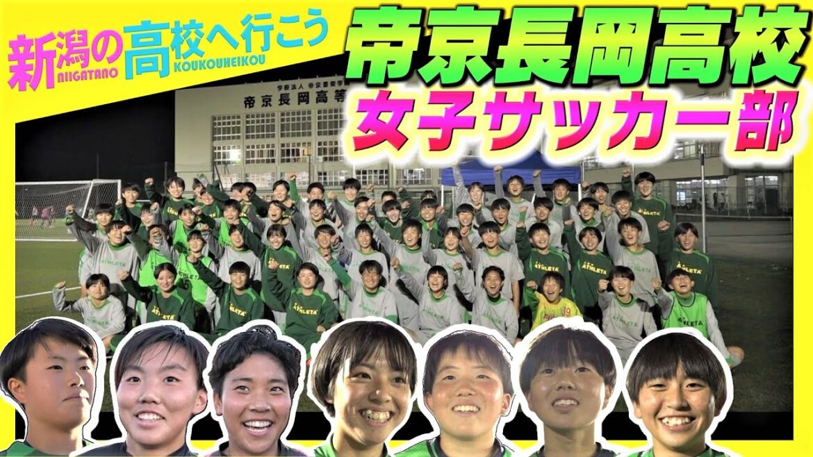 〈新潟の高校へ行こう〉帝京長岡高校・女子サッカー部 　全国大会常連校の強さのヒミツは！？　全国から集まった個性豊かな部員で悲願の日本一へ！〈潟ちゅーぶ〉