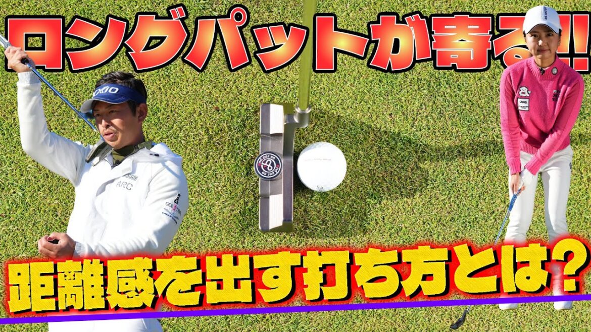 《これを知っておけば３パットが減る‼〝フォローを大きく〟は間違いだった【青木瀬令奈の先生・大西翔太コーチの凄技レッスン】