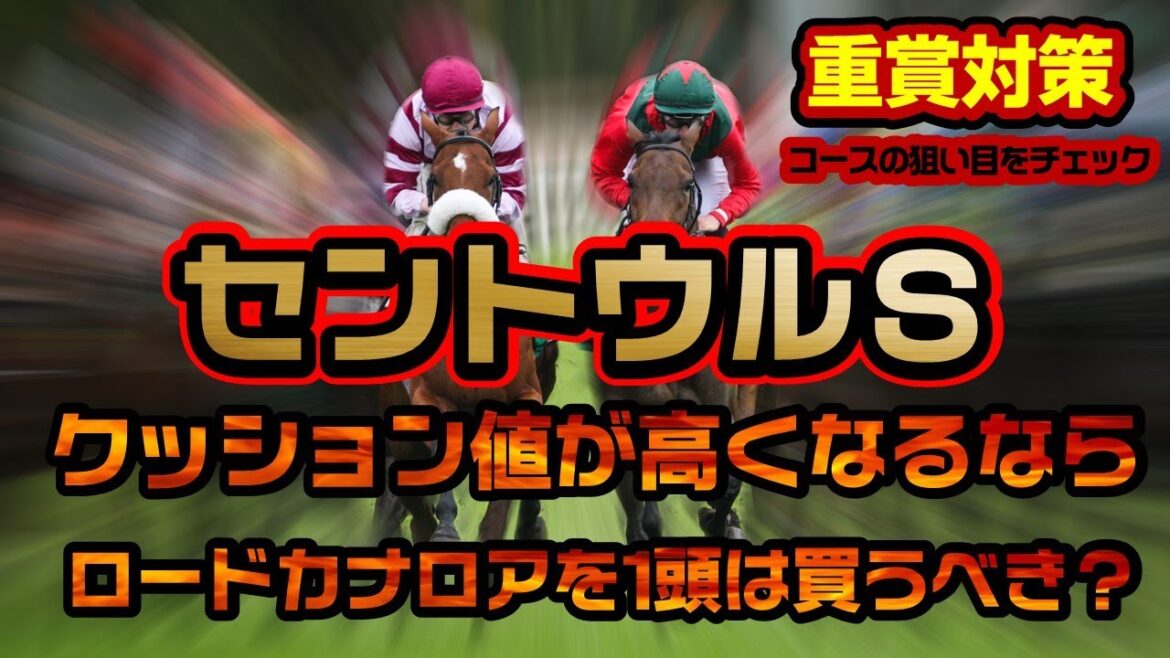 《セントウルステークス》中京芝1200mで注目する調教・種牡馬・脚質〘データ紹介〙ソングラインとジャングロは危険なケースも？ロードカナロア産駒の72.0％