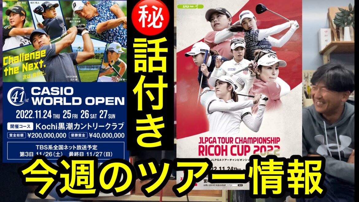 《今週のツアー情報》RICOH【原英莉花プロ・西郷真央プロ・佐久間朱莉プロ】㊙️トーク