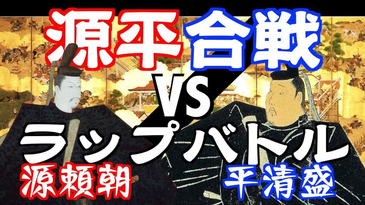 《源平合戦ラップバトル》源頼朝 vs 平清盛 ／ 2分で分かる源氏・平氏の戦い  #偉人ラップバトル