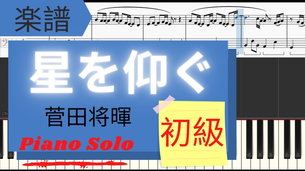 《Piano楽譜》星を仰ぐ/菅田将暉　初級　簡単【ドラマ】君と世界が終わる日に　ピアノソロ