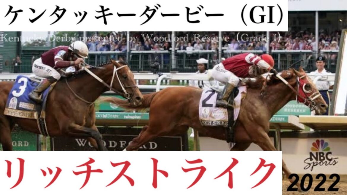 「なんと繰り上がったリッチストライク！」【ケンタッキーダービー2022】/ Rich Strike【Kentucky Derby presented by Woodford Reserve 2022】