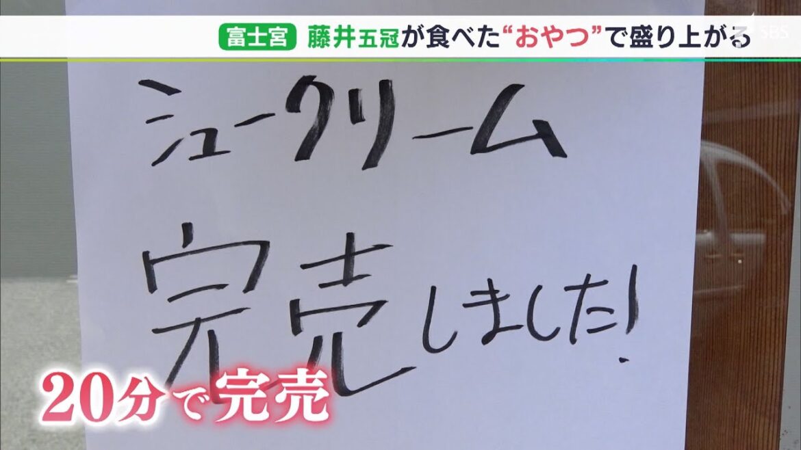「企画が大当たり！店も潤った」売り切れ続出で菓子店もホクホク　将棋竜王戦の“おやつ”で富士宮がフィーバー