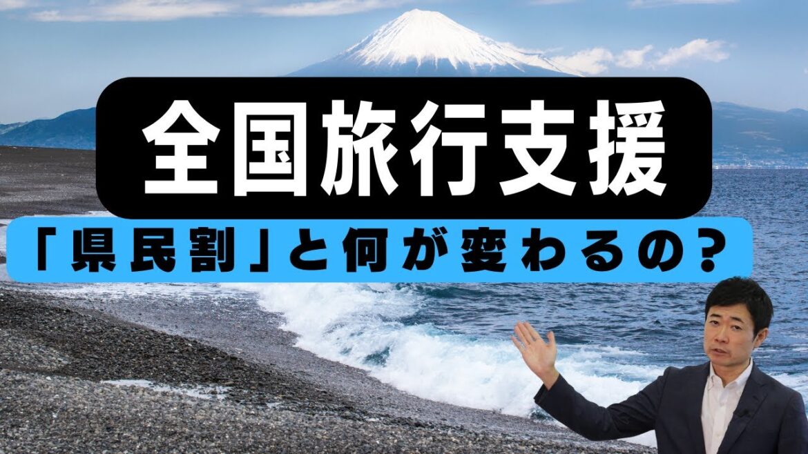 「全国旅行支援」と「県民割」の違いを解説します【静岡県議会議員】いたみ雅治