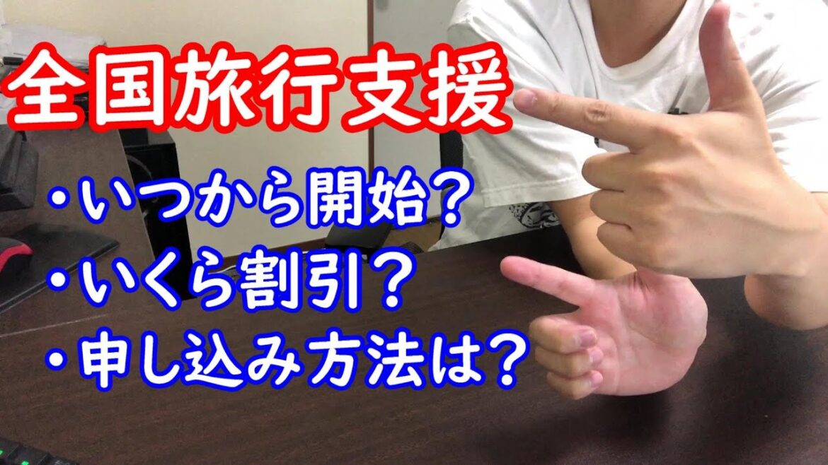 「全国旅行支援」新たな観光事業支援の内容は？いつから開始？徹底解説します！