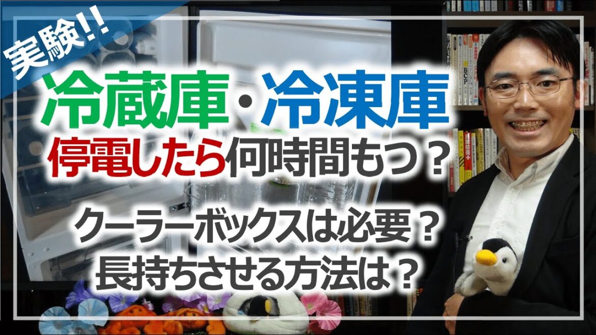 「冷蔵庫・冷凍庫」停電したら何時間もつの？｜防災実験［そなえるTV］