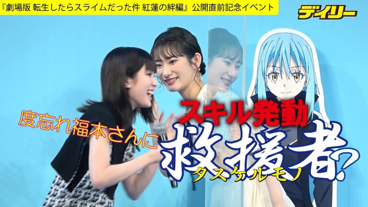 「劇場版 転スラ」福本莉子“度忘れ”のピンチに岡咲美保がヘルプ　声優陣に紅蓮の絆？