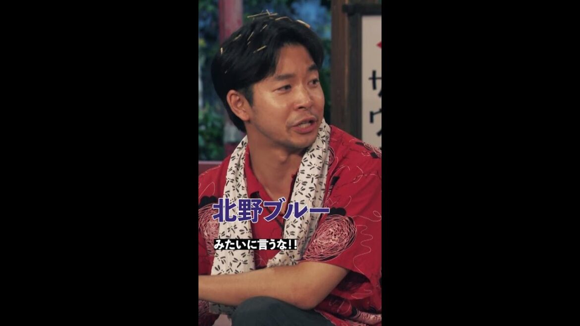「#北野ブルー」にかけて…🙋‍♂️ #仲野太賀 #市川実日子 #石崎ひゅーい #柄本明 #ジャパニーズスタイル #Shorts