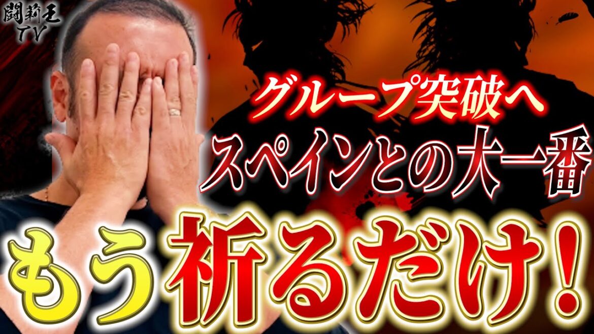 「参加32ヶ国最弱」コスタリカにまさかの黒星の森保J　完成度抜群のスペイン戦で奇跡の16強入りへ、闘莉王が激怒の大提言！