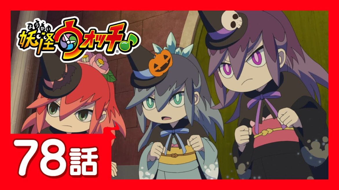 「妖怪ウォッチ♪」第78話「ガチで目指せ！ベスト オブ ハロウィニスト！」ほか