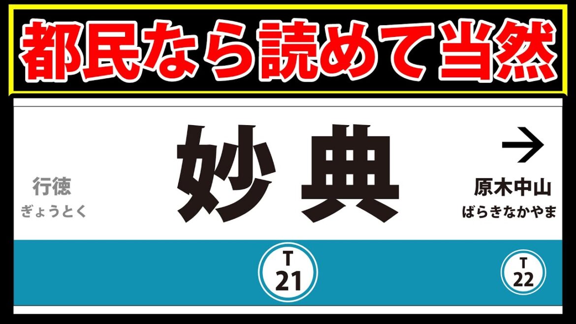 「妙典駅」都民なら読めて当然！東京メトロ・都営地下鉄の難読駅名