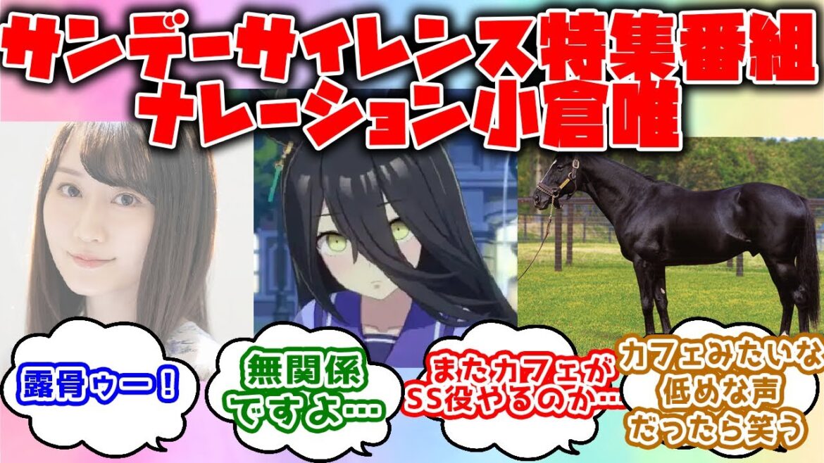 「小倉唯さん、サンデーサイレンス特集番組のナレーションを務めてしまう」に関するみんなの反応集【サンデーサイレンス・マンハッタンカフェ】【ウマ娘プリティーダービー】