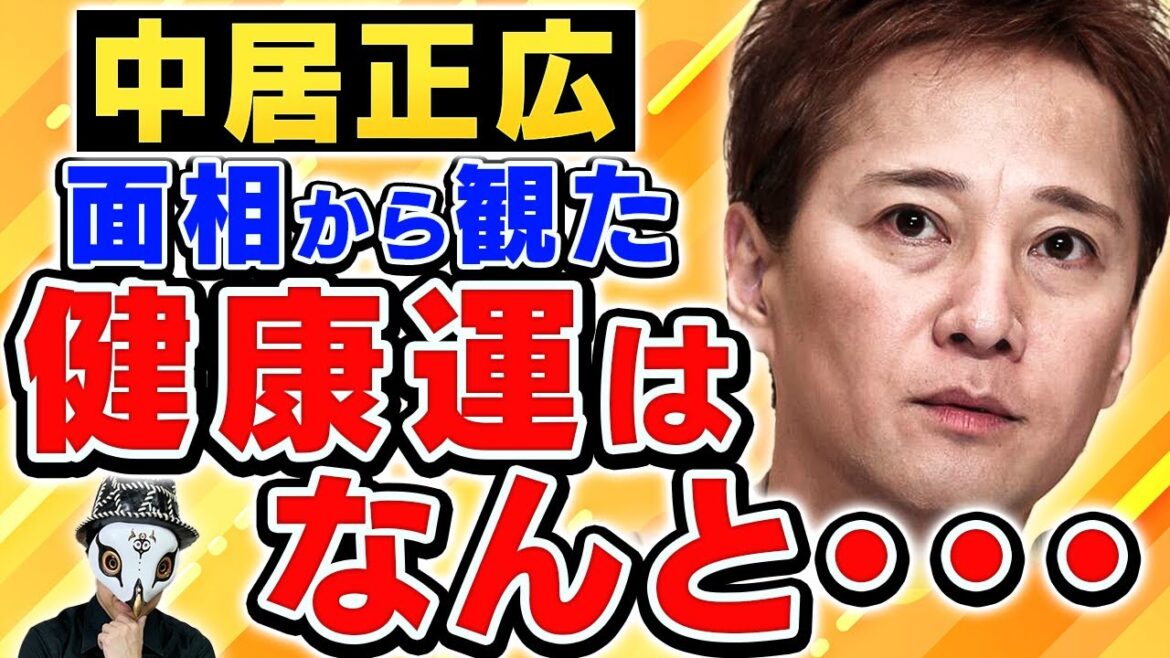 「深刻な病」で極秘入院していた元SMAP・中居正広さん観相学！中居くんの面相から観た健康運は・・・