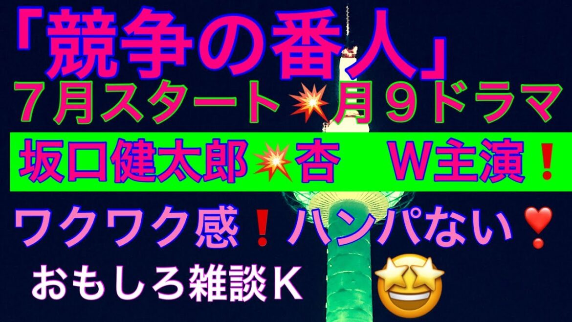 「競争の番人」７月スタート💥月９　坂口健太郎💥杏　Ｗ主演❣️ワクワク感❗️ハンパない❣️おもしろ雑談Ｋ大いに語る🤩