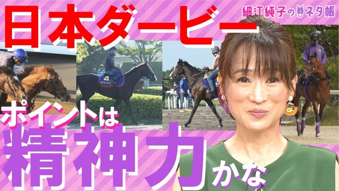 「精神面が問われるんじゃないかな」日本ダービーここだけの陣営情報《細江純子のネタ帳＃13》