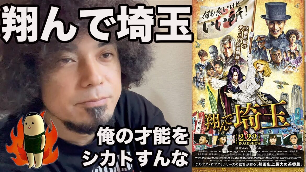 「翔んで埼玉」はなぜ埼玉関東のエキスパートである俺をフルシカトするのか？そこにはさいたま市を取り巻く陰謀と闇があった。