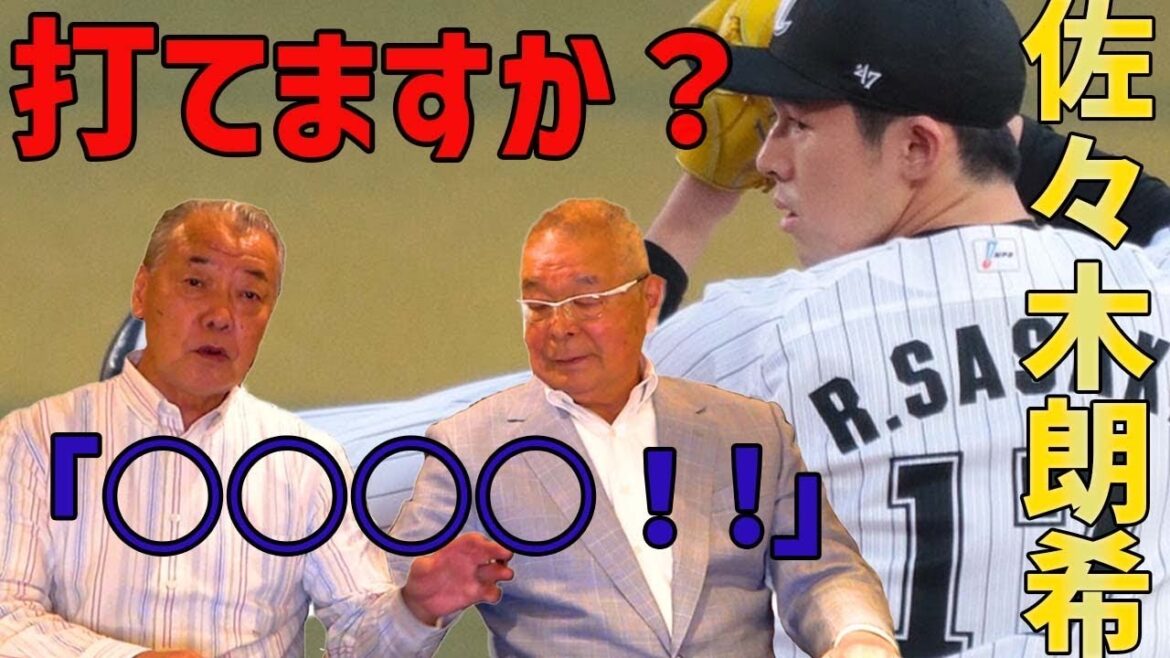 「阪急レジェンド対談　福本豊×加藤秀司　③佐々木朗希打てますか？／昔のPL学園について教えてください」