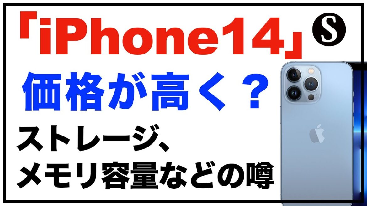 「iPhone14」シリーズの価格が高く？ストレージ、メモリ容量など。「iPhone 14 Pro/ Pro Max」は常時表示対応？「iPhone14 リーク・噂」