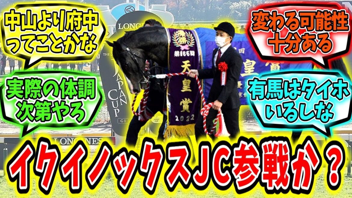 『イクイノックス ジャパンカップ参戦か？』に対するみんなの反応