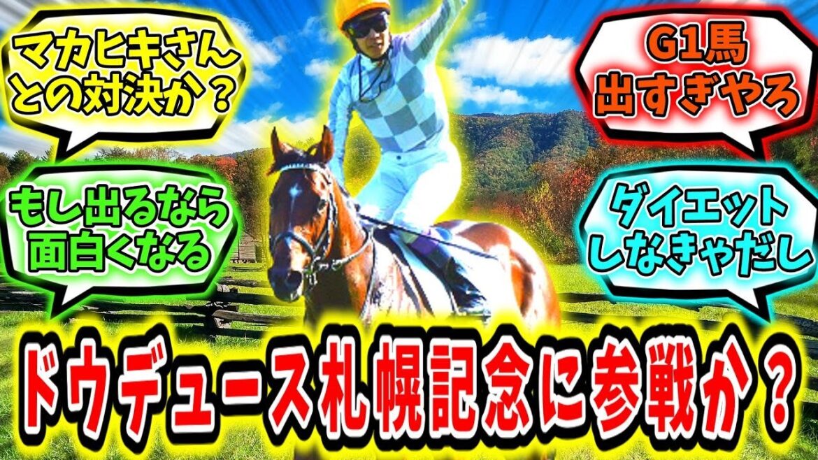 『ドウデュース 札幌記念参戦の可能性出る』に対するみんなの反応