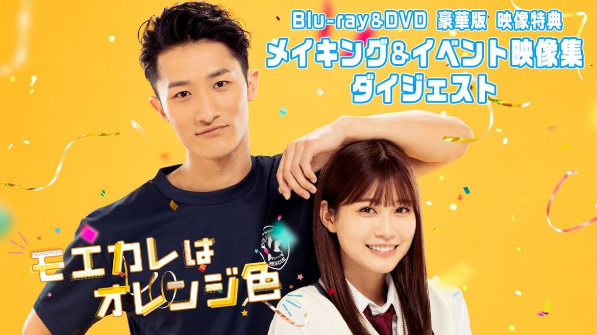『モエカレはオレンジ色』Blu-ray&DVD豪華版よりメイキング&イベント映像集ダイジェスト公開！【12月14日(水)発売】