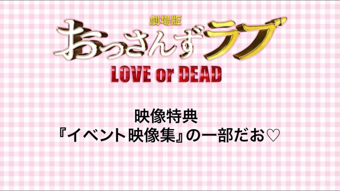 『劇場版おっさんずラブ』映像特典：イベント映像集の一部だお♡