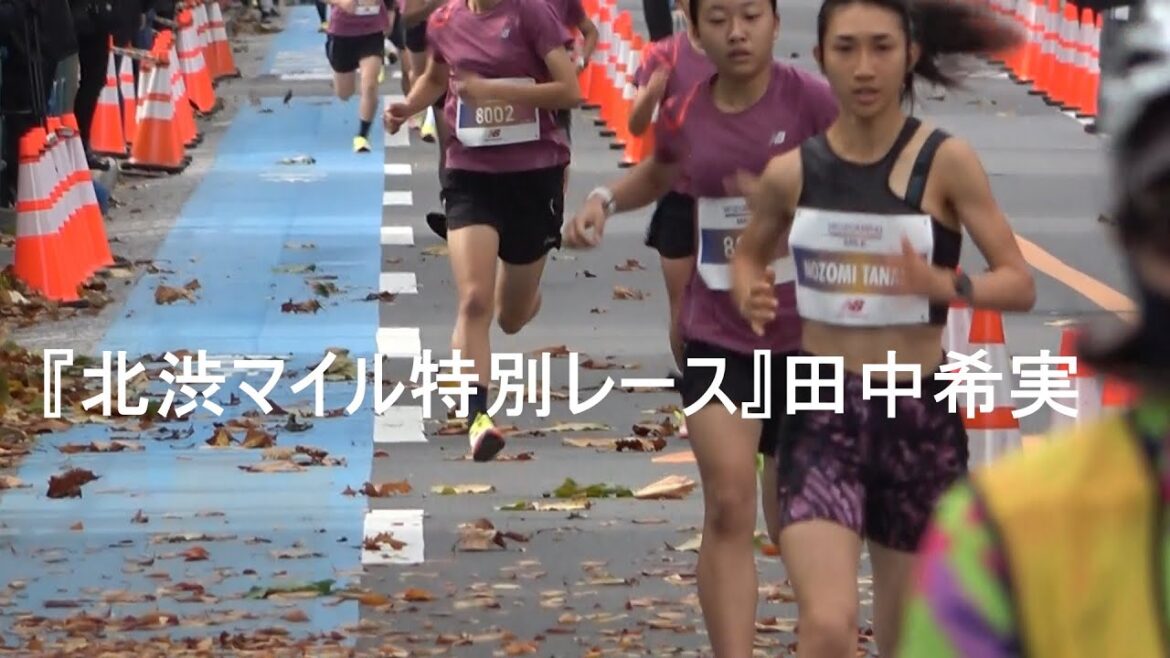 『北渋マイル(特別レース)』田中希実  start/finish  2022.11.13