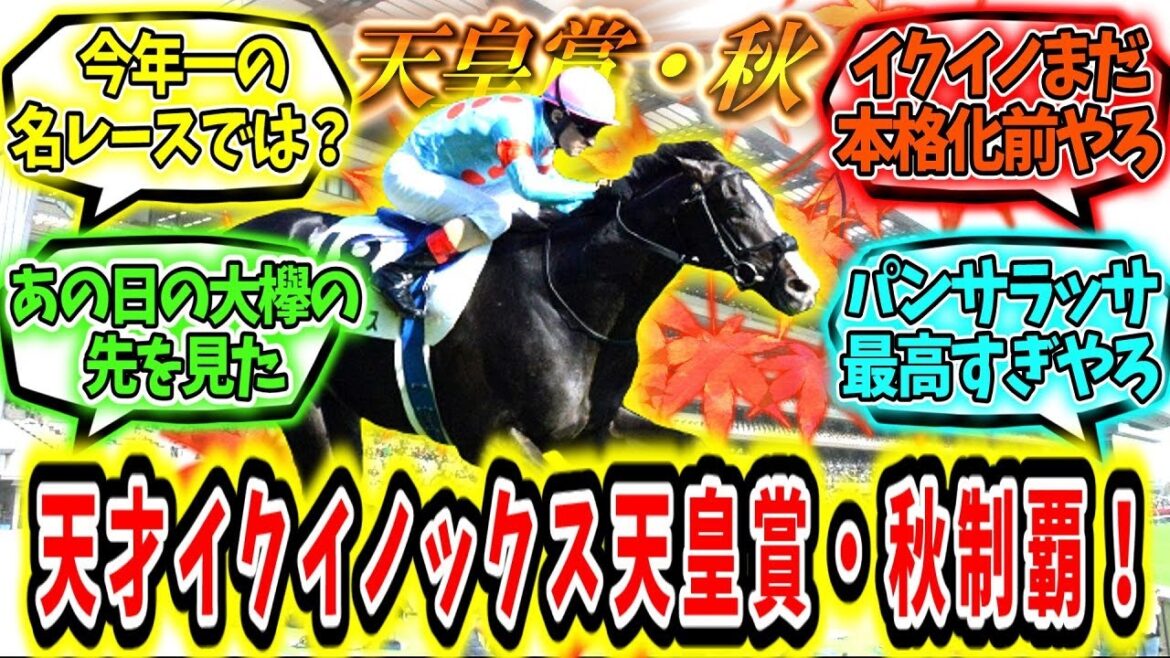 『天才イクイノックス天皇賞・秋制覇！』に対するみんなの反応
