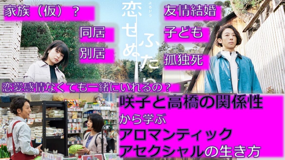 『恋せぬふたり』（高橋一生×岸井ゆきの主演）#アロマンティック #アセクシャル　の生き方を咲子と高橋の関係性から学んでみる　1～8話（最終回）　ドラマ【当事者が専門的に徹底解説してみた】