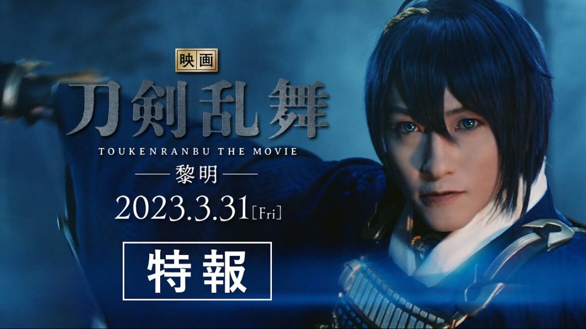 『映画刀剣乱舞-黎明-』特報【2023年3月31日(金)公開】