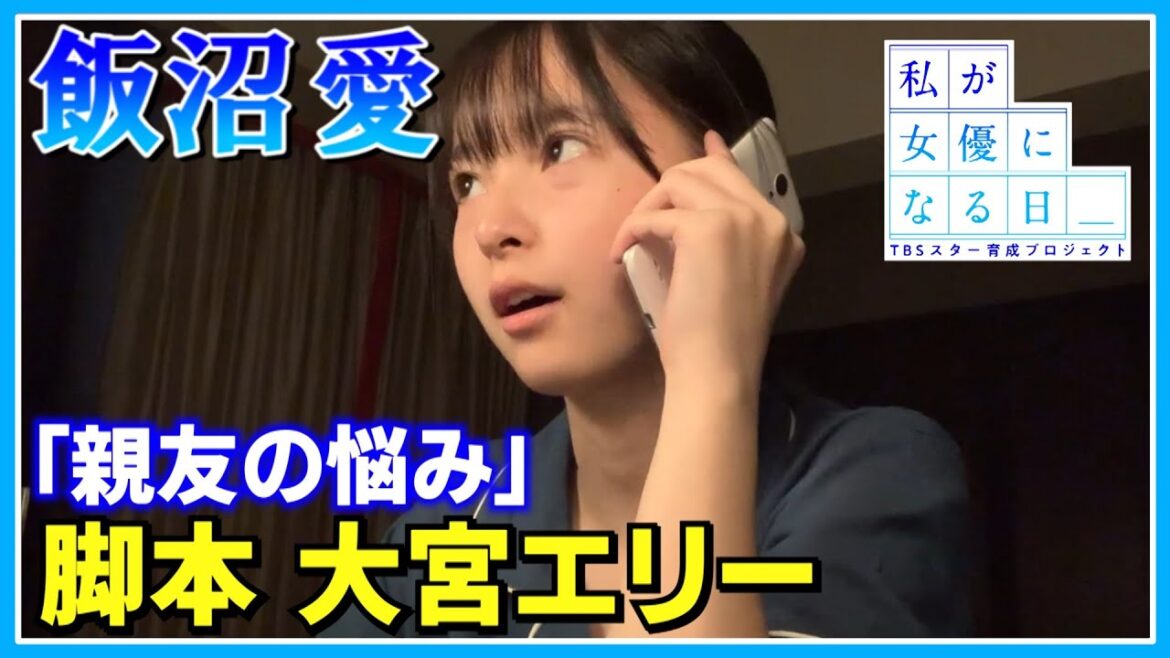 『私が女優になる日＿』飯沼愛が一人芝居に挑戦！⑧（脚本：大宮エリー）