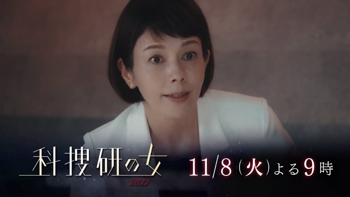 『科捜研の女　2022』11月8日（火）よる9：00～放送／第4話　予告動画（30秒）
