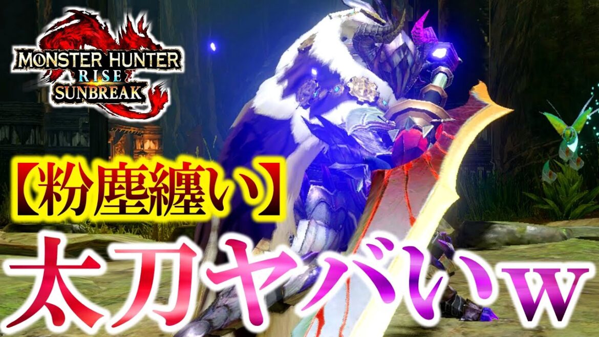 『粉塵纏い』×『剛心』装備が強すぎて自爆ゲーになったｗ【モンハンサンブレイク】