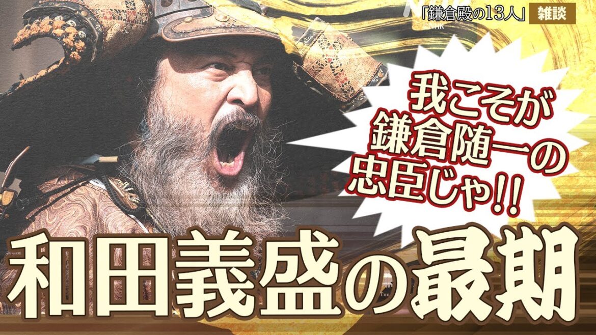 『鎌倉殿の13人』第41回「義盛、お前は悪くない」雑談①