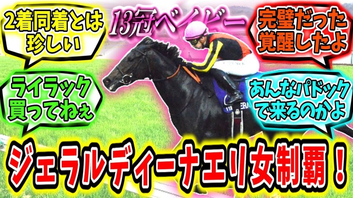 『13冠の超良血ジェラルディーナ エリザベス女王杯制覇！』に対するみんなの反応