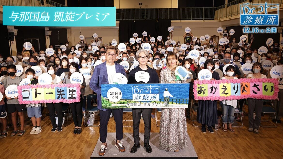 『Dr.コトー診療所』11月21日(月)与那国島 凱旋プレミア映像【2022年12月16日(金)公開】