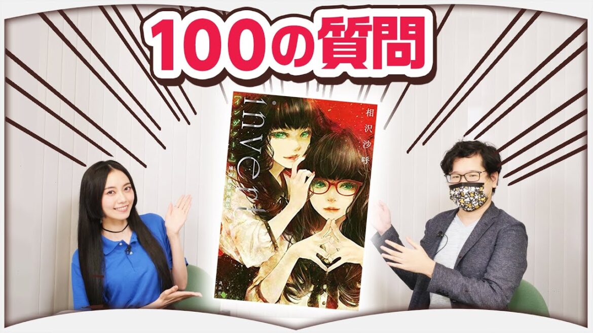 『medium 霊媒探偵城塚翡翠』待望の続編！【100の質問】相沢沙呼
