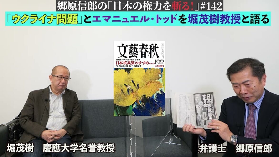 【「ウクライナ問題」とエマニュエル・トッドを堀茂樹教授と語る】郷原信郎の「日本の権力を斬る！」＃142