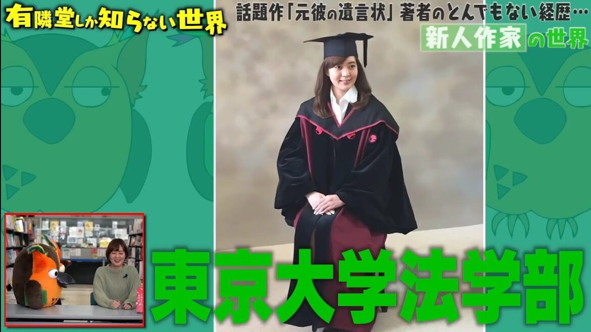 【『元彼の遺言状』の著者の経歴は？】東大卒、弁護士、プロ雀士などの異例な経歴を持つ新川帆立 先生～有隣堂しか知らない世界/切り抜きチャンネル～