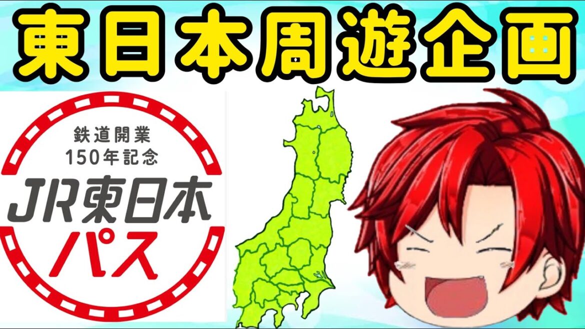 【お出かけ】JR東日本パスで、東日本周遊の旅！！！