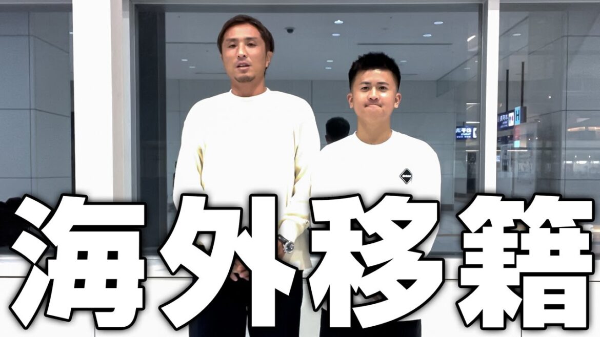 【お知らせ】海外クラブに移籍することになりました