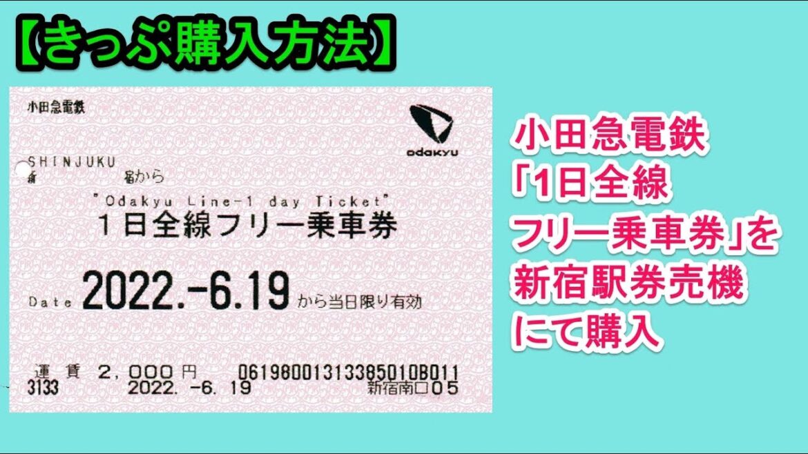 【きっぷ購入方法】小田急線1日全線フリー乗車券を券売機で購入