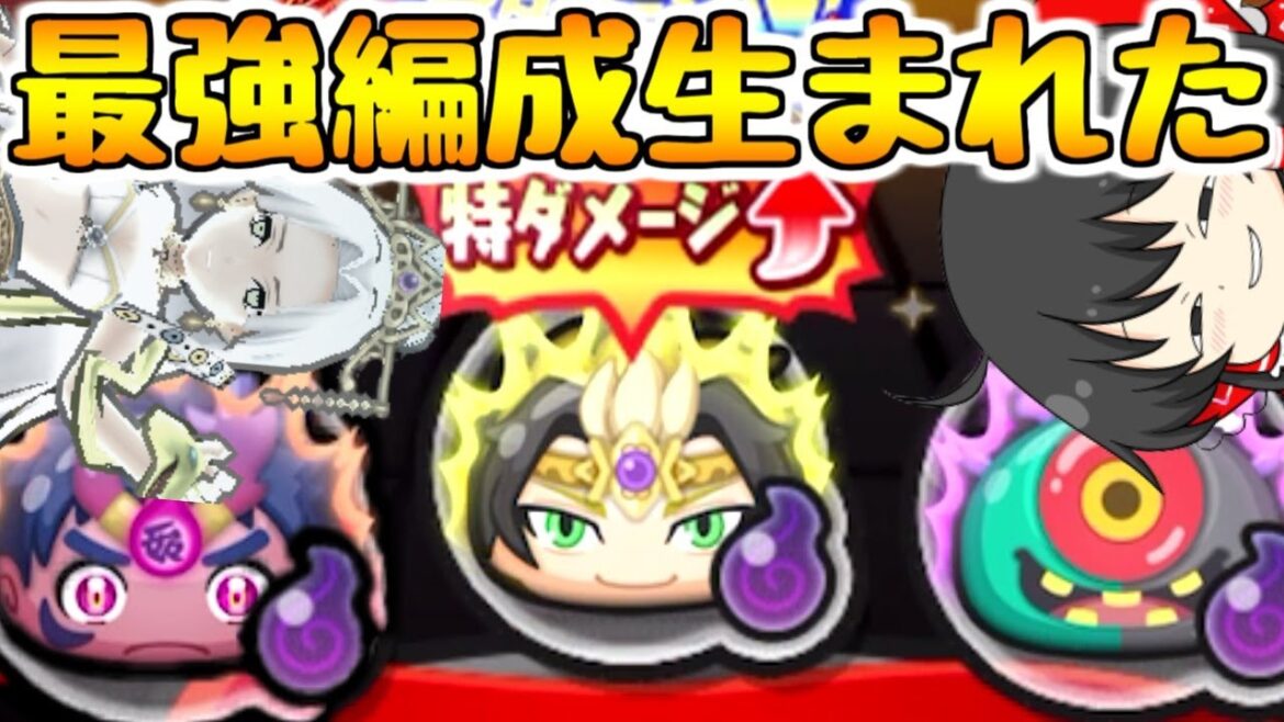 【ぷにぷに】ダメージ特大に強化された武王と軍シンループ()が最強!!【ゆっくり実況 妖怪ウォッチ】