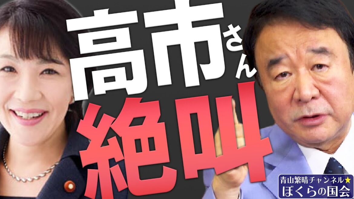 【ぼくらの国会・第210回】ニュースの尻尾「高市さん絶叫」