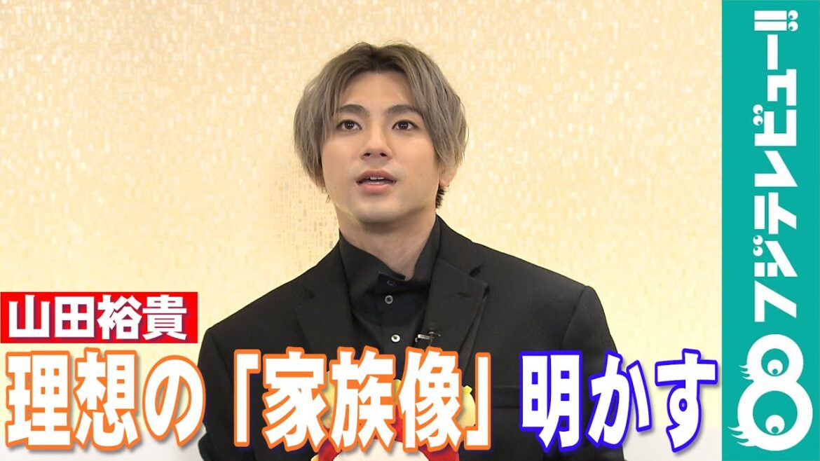【めざまし独占】山田裕貴が明かす「理想の家族像」